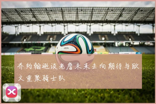 西班牙人主帅信心满满称不会惧怕皇马穆帅是顶级教练