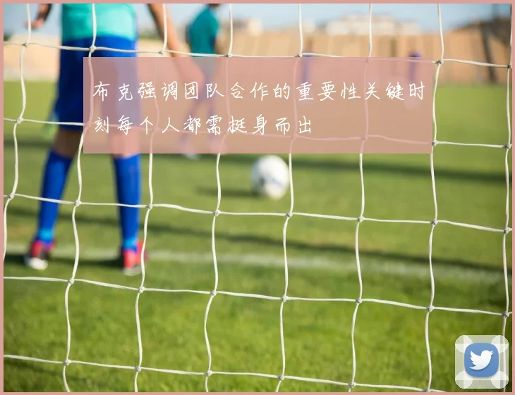 布克强调团队合作的重要性关键时刻每个人都需挺身而出