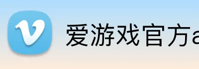爱游戏官方app Logo